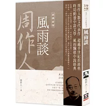 周作人作品精選7：風雨談【經典新版】