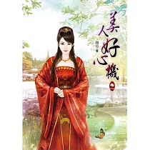 美人好心機01