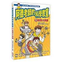阿德老師的科學教室5 創意大挑戰