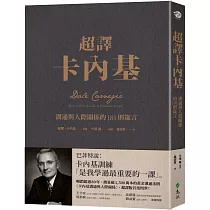 超譯卡內基：溝通與人際關係的181則箴言