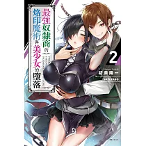 最強奴隸商的烙印魔術與美少女的墮落 2