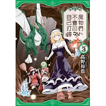 魔物們不會自己打掃(03)