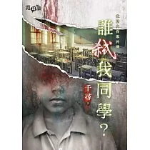 夜訪女作家外傳 誰弒我同學?
