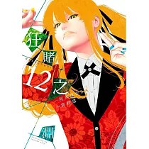 狂賭之淵(12)