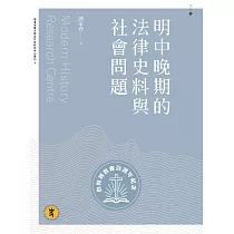 明中晚期的法律史料與社會問題