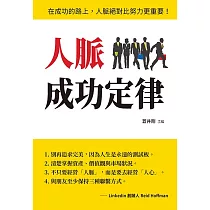 人脈成功定律