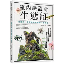 室內綠設計生態缸：從栽培、造景到飼養動物一本搞定!