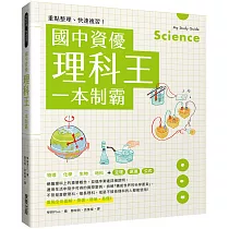 重點整理、快速複習!國中資優理科王一本制霸