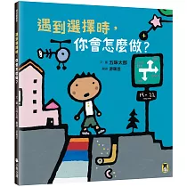 遇到選擇時，你會怎麼做?(五味太郎和孩子對話的繪本)