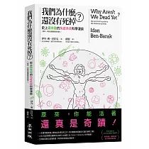 我們為什麼還沒有死掉?：史上最有趣的免疫系統科學漫談(原來，你能活著還真是奇蹟!)