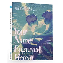 刻在你心底的名字：劇本原創小說