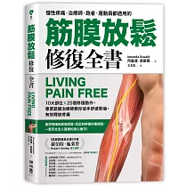 筋膜放鬆修復全書：10大部位 × 25個修復動作，專業筋膜治療師教你徒手舒緩緊繃，有效釋放疼痛