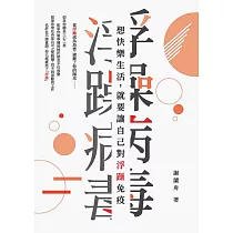 浮躁病毒：想快樂生活，就要讓自己對浮躁免疫