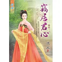 竊居君心․卷三【完】