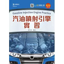 汽油噴射引擎實習 最新版(第二版) 附MOSME行動學習一點通