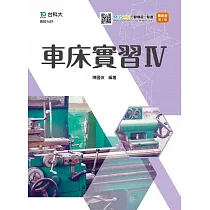 車床實習IV最新版(第二版)(附MOSME行動學習一點通)