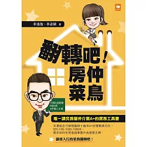 翻轉吧!房仲菜鳥