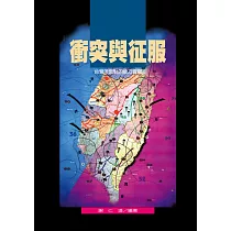 衝突與征服：台灣所面對的能力會戰