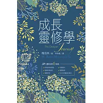 成長靈修學