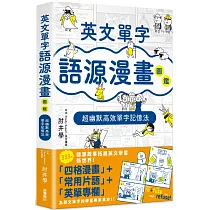 博客來 英文單字語源圖鑑2 圖解拆字 輕鬆學 快樂記