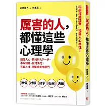 厲害的人，都懂這些心理學：讀懂人心，預知別人下一步，不說錯話、做錯決定，有好人緣，幸運總是來敲門
