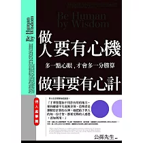 做人要有心機，做事要有心計：多一點心眼，才會多一分勝算