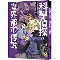 博客來 科學偵探謎野真實02 科學偵探vs 受詛咒的校外旅行 隨書附贈 Diy科學偵探書籤 兩款