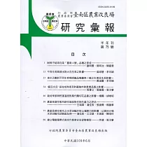 台南區農業改良場研究彙報