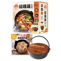 一人食の日式萬用鑄鐵鍋料理(附萬用鑄鐵鍋)【暢銷增訂版】