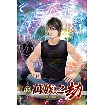 萬族之劫12