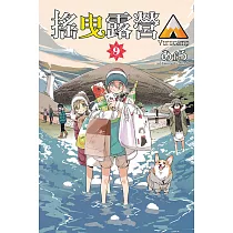 搖曳露營△ 9