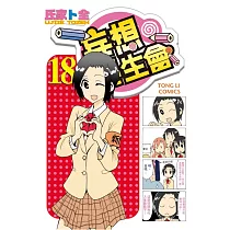 妄想學生會 18