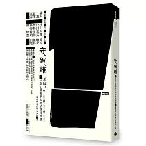 守‧破‧離：日本工藝美學大師的終極修練