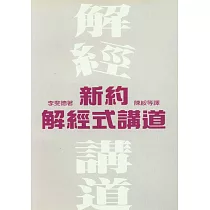 新約解經式講道