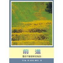 前進：靈命不斷更新的秘訣
