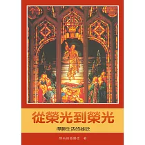 從榮光到榮光：得勝生活的祕訣