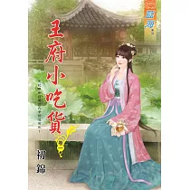 王府小吃貨․卷一