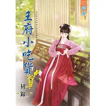 王府小吃貨․卷三【完】
