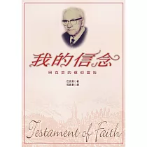 我的信念：巴克萊的信仰宣告