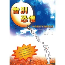 告別恐懼：享受真正平安的生活