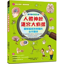 【最完整scan版】人體神經迷宮大偵探：圖解腦部與脊髓的合作關係，超過400張手繪插圖+醫學影像解剖圖，認識身體活動的資訊監控站和行動指揮中心