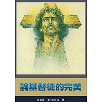 論基督徒的完美