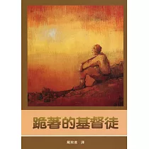 跪著的基督徒