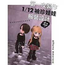 第一次製作1/12袖珍娃娃服裝設計：基本款的縫製方法與訣竅