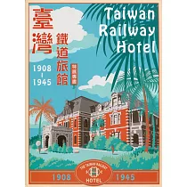 臺灣鐵道旅館(1908─1945)特展專書