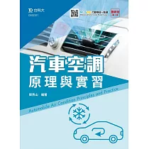 汽車空調原理與實習 最新版(第二版) 附MOSME行動學習一點通