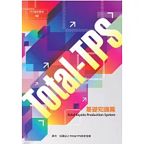 Total─Toyota Production System 基礎知識篇