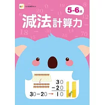 5─6歲減法計算力 (附1枝印章學習筆)