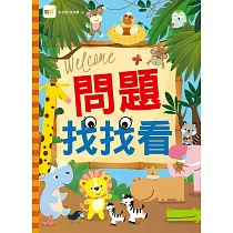 問題找找看