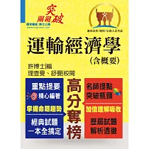 高普特考【運輸經濟學(含概要)】(重點觀念強化.大量題庫收錄)(5版)
